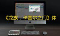 《龙族
：卡塞尔之门》体力获取攻略