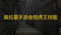 奥拉星手游金刚虎王技能是什么